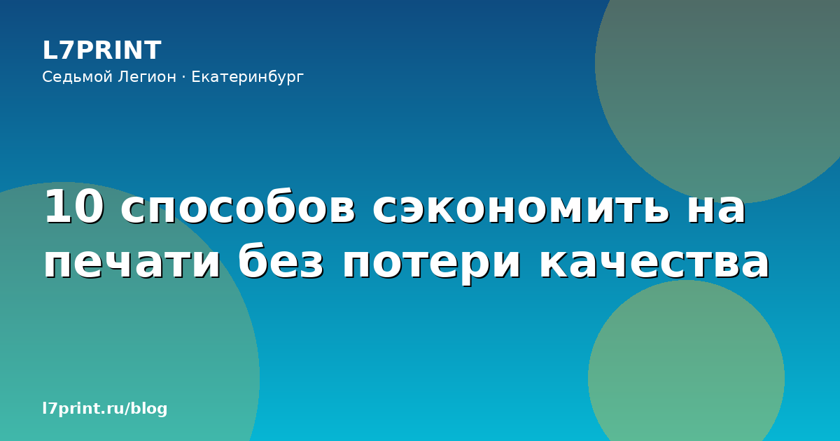 10 способов сэкономить на печати без потери качества